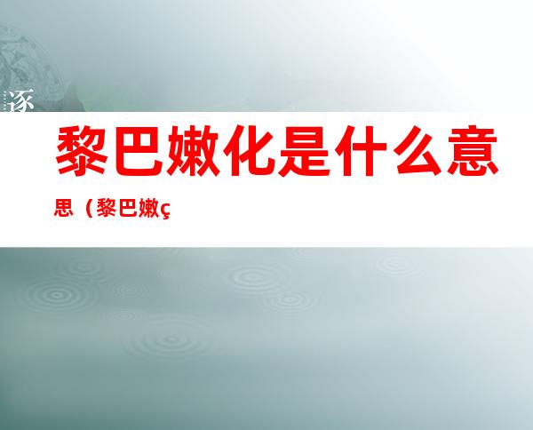 黎巴嫩化是什么意思（黎巴嫩的特点）