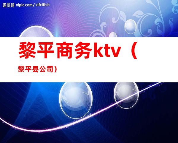 黎平商务ktv(黎平县公司)