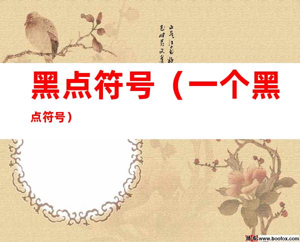 黑点符号(一个黑点符号)