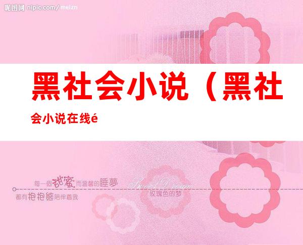 黑社会小说(黑社会小说在线阅读)