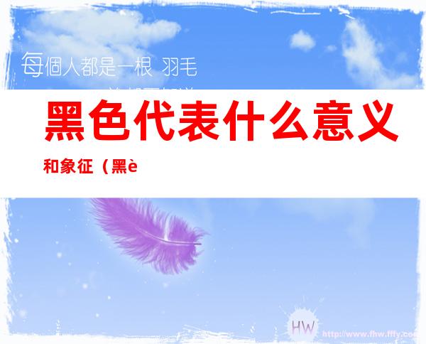黑色代表什么意义和象征(黑色代表什么意义和象征名字)