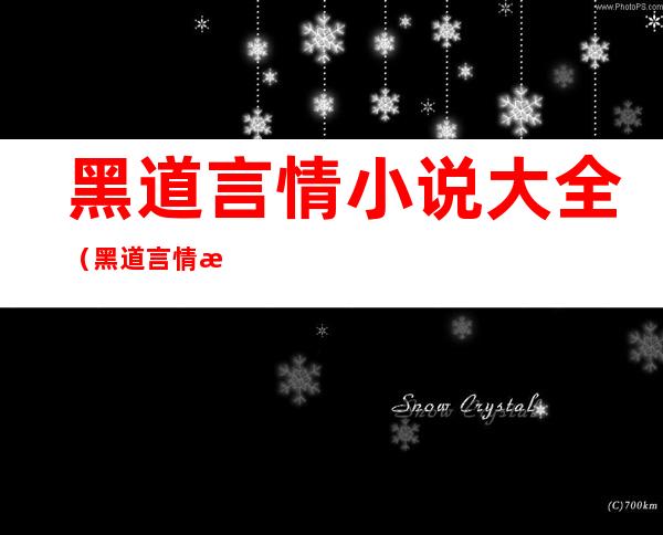 黑道言情小说大全（黑道言情推荐小说）
