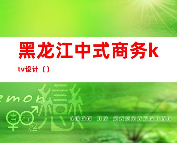 黑龙江中式商务ktv设计()