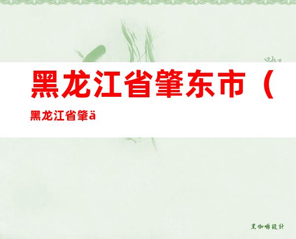 黑龙江省肇东市(黑龙江省肇东市农业银行电话)