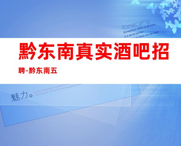 黔东南真实酒吧招聘-黔东南五星场所招聘专业兼职服务生上班