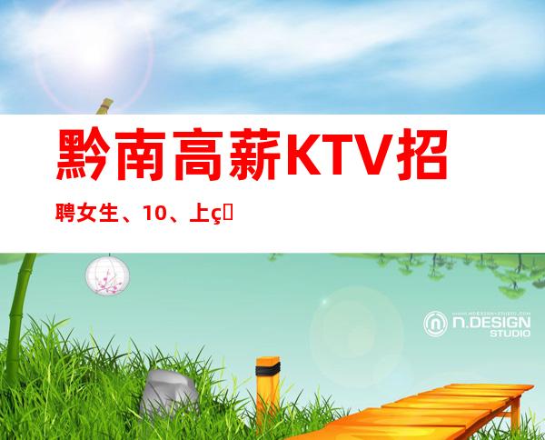 黔南高薪KTV招聘女生、10、上班没有烦恼