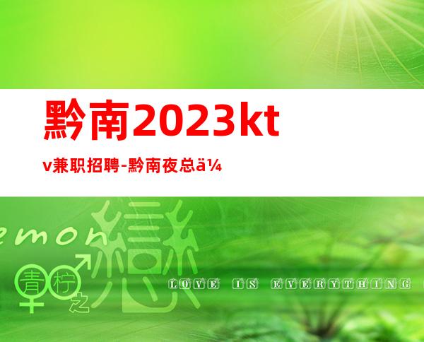 黔南2023ktv兼职招聘-黔南夜总会招聘豪华场所想赚看看