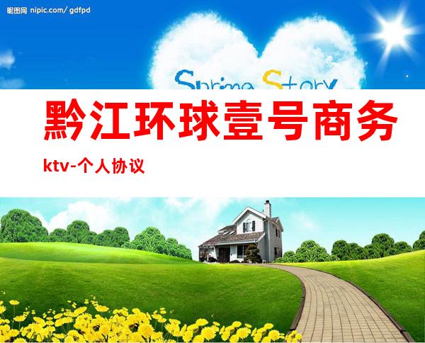 黔江环球壹号商务ktv-个人协议书