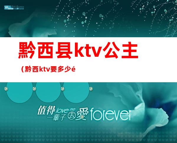 黔西县ktv公主(黔西ktv要多少钱)