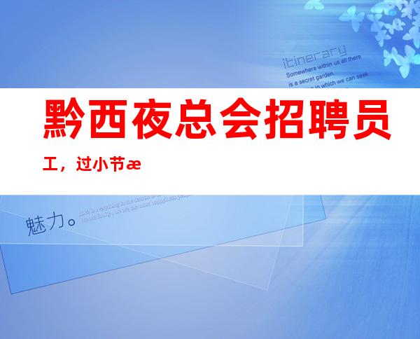 黔西夜总会招聘员工，过小节日生意都爆满，包接送/上班愉快