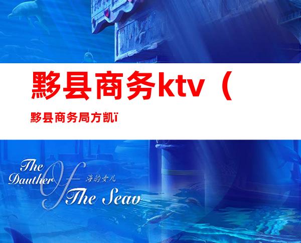 黟县商务ktv(黟县商务局方凯)