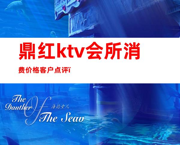 鼎红ktv会所消费价格客户点评(鼎红国际ktv中包间多少)