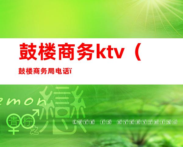 鼓楼商务ktv(鼓楼商务局电话)