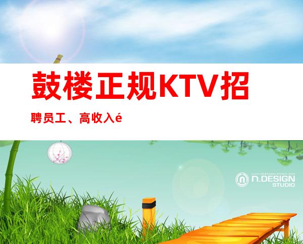 鼓楼正规KTV招聘员工、高/收入高、加入一起成功