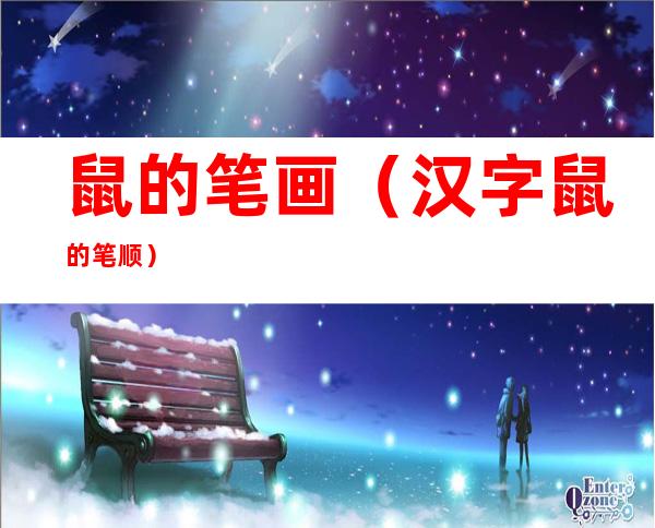 鼠的笔画（汉字鼠的笔顺）