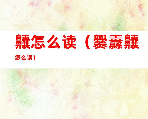 齉怎么读(爨纛齉怎么读)