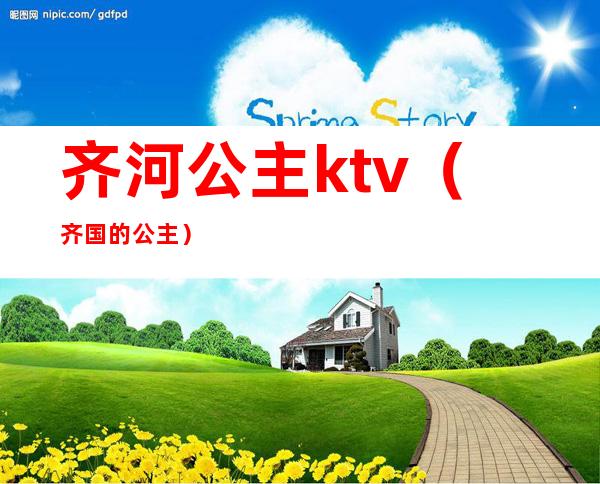 齐河公主ktv（齐国的公主）