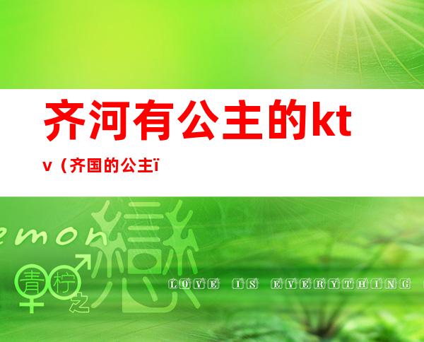 齐河有公主的ktv(齐国的公主)