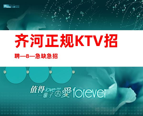 齐河正规KTV招聘—8—急缺急招服务员