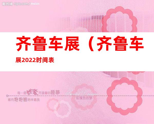 齐鲁车展(齐鲁车展2022时间表)