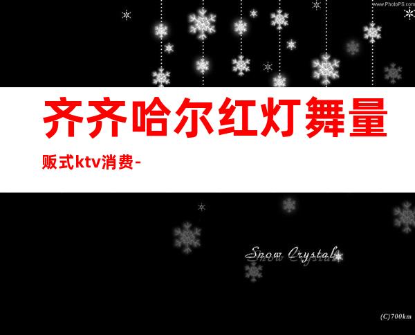 齐齐哈尔红灯舞量贩式ktv消费-KTV一般消费多少?