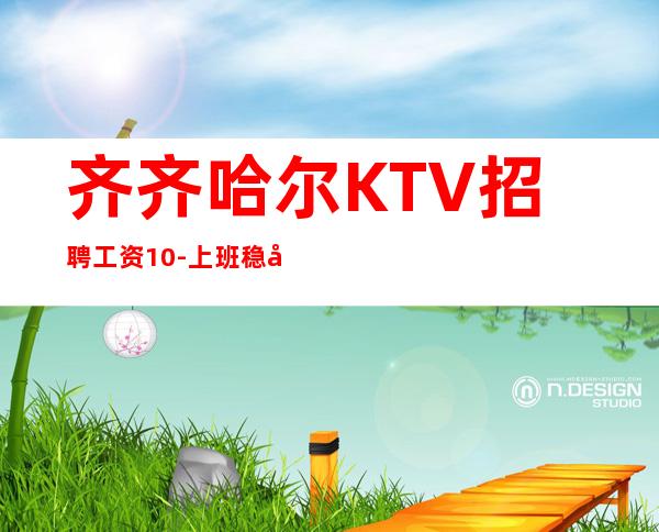齐齐哈尔KTV招聘工资10-上班稳定收入可观
