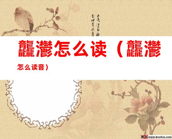 龘灪怎么读(龘灪怎么读音)
