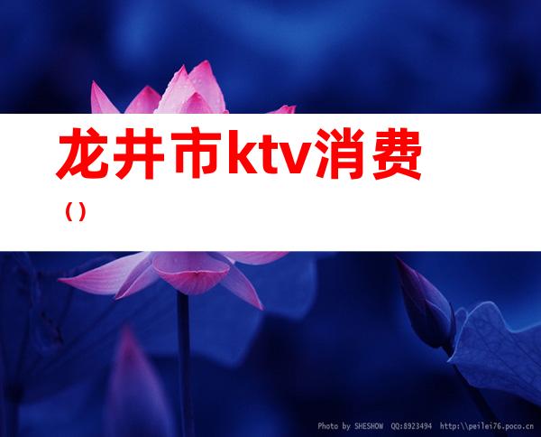 龙井市ktv消费()