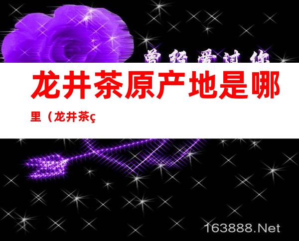 龙井茶原产地是哪里（龙井茶的原产地是哪儿）