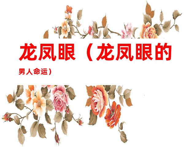 龙凤眼（龙凤眼的男人命运）