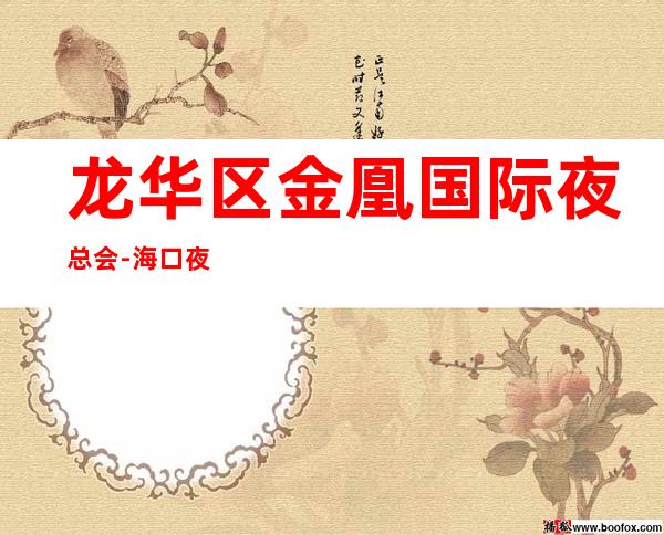 龙华区金凰国际夜总会-海口夜总会预订 – 海口龙华商务KTV