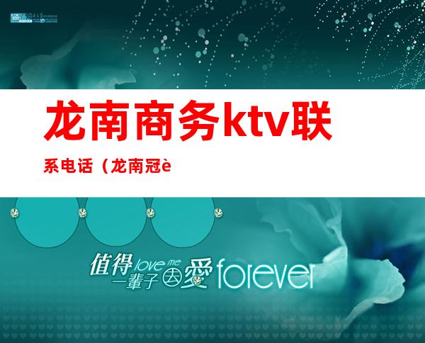 龙南商务ktv联系电话（龙南冠豪ktv电话号码）