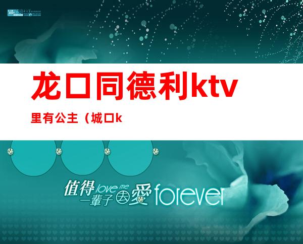 龙口同德利ktv里有公主(城口ktv公主)