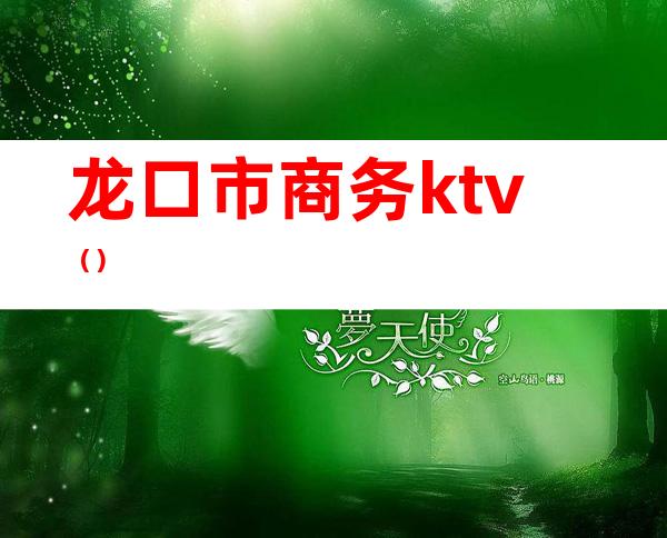 龙口市商务ktv（）