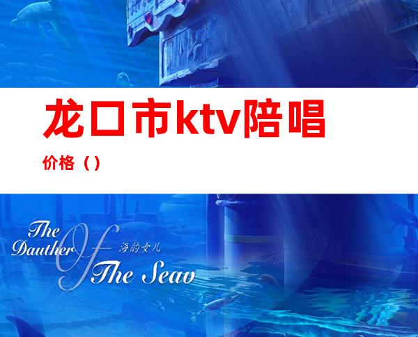 龙口市ktv陪唱价格()