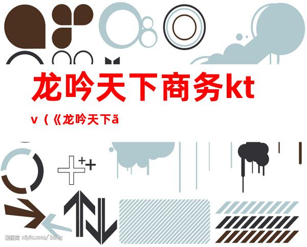 龙吟天下商务ktv(《龙吟天下》)
