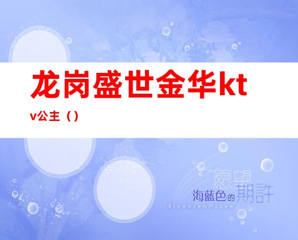 龙岗盛世金华ktv公主()