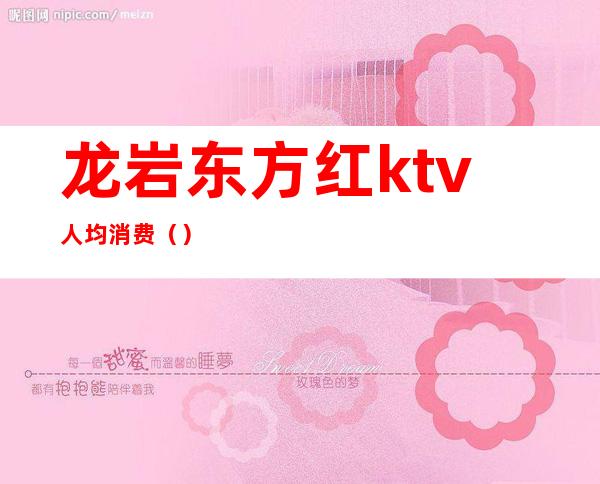 龙岩东方红ktv人均消费()
