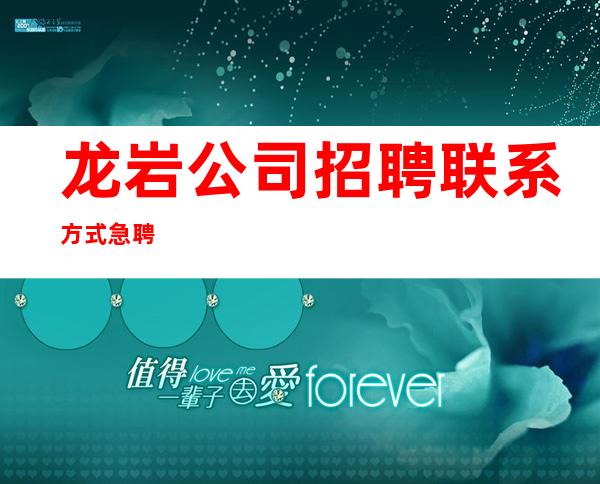 龙岩公司招聘联系方式急聘