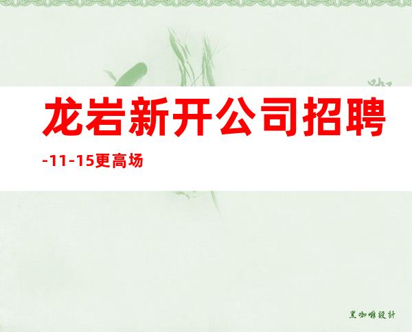 龙岩新开公司招聘-11-15更高场