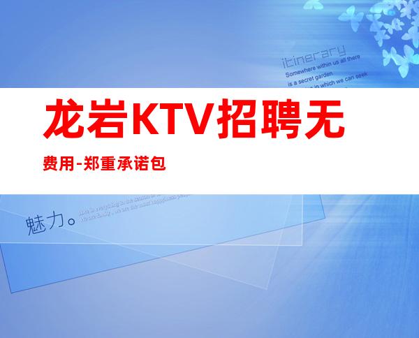 龙岩KTV招聘无费用-郑重承诺包赚