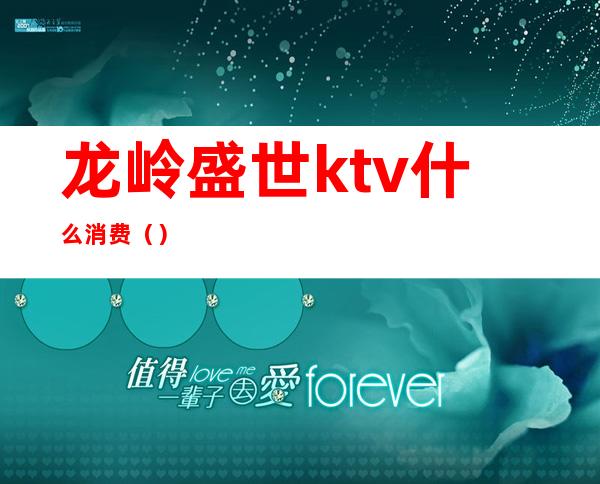龙岭盛世ktv什么消费（）