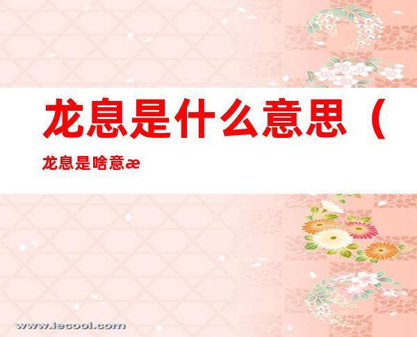 龙息是什么意思（龙息是啥意思）