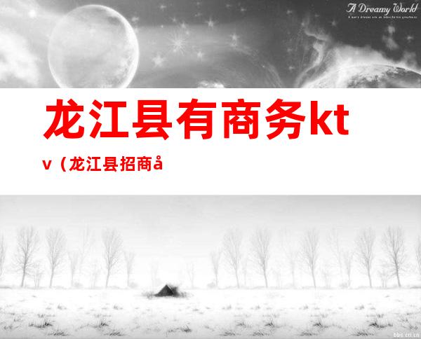 龙江县有商务ktv（龙江县招商局）