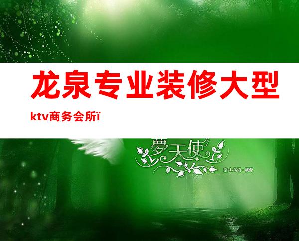 龙泉专业装修大型ktv商务会所（龙泉商务KTV）