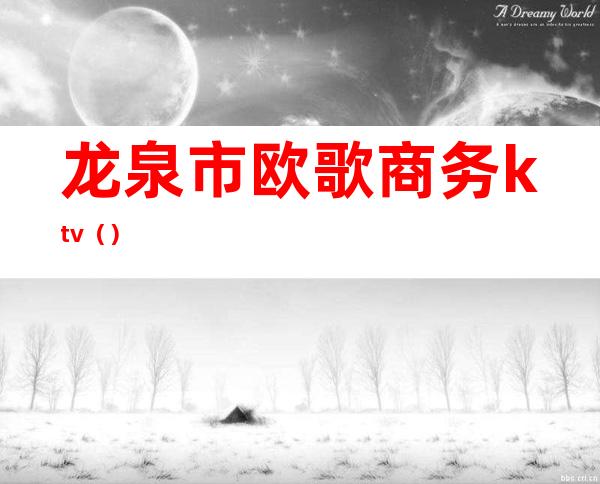 龙泉市欧歌商务ktv()