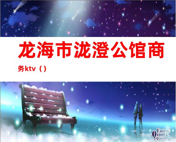 龙海市泷澄公馆商务ktv()