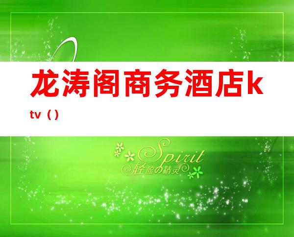 龙涛阁商务酒店ktv()