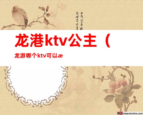 龙港ktv公主(龙游哪个ktv可以找公主)