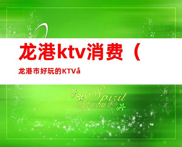 龙港ktv消费(龙港市好玩的KTV和会所)